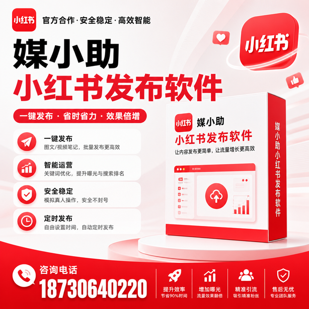 文昌小红书批量发布软件