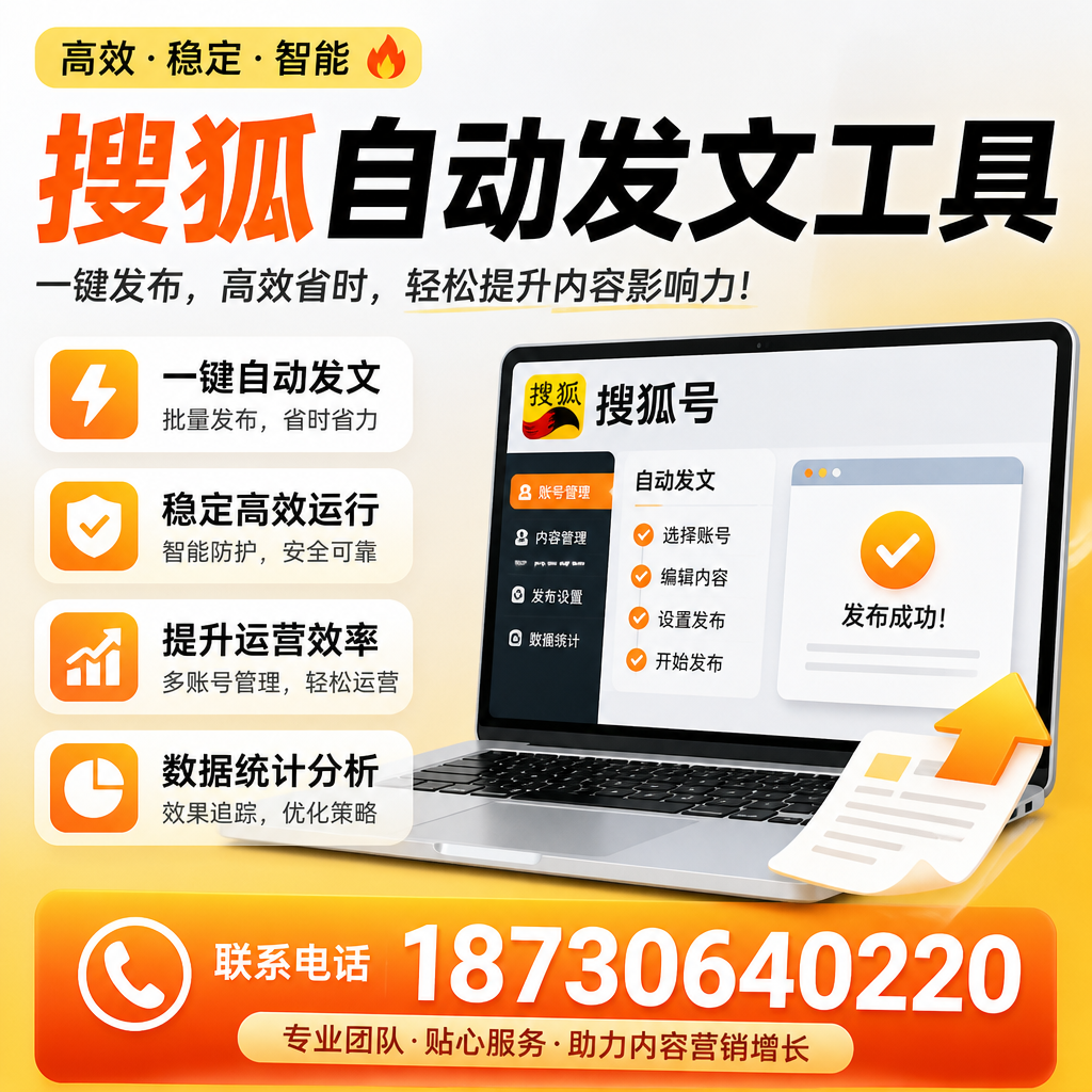 搜狐自动发文工具与其他工具对比：哪种更适合文昌企业？